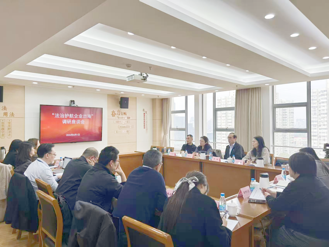 普陀区司法局召开“法治护航企业出海”调研座谈会
