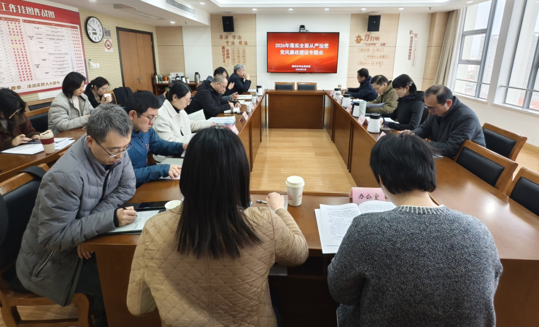 普陀区司法局召开2026年落实全面从严治党党风廉政建设专题会