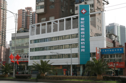 上海市普陀区眼病牙病防治所