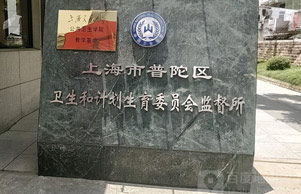 上海市普陀区卫生和计划生育委员会监督所