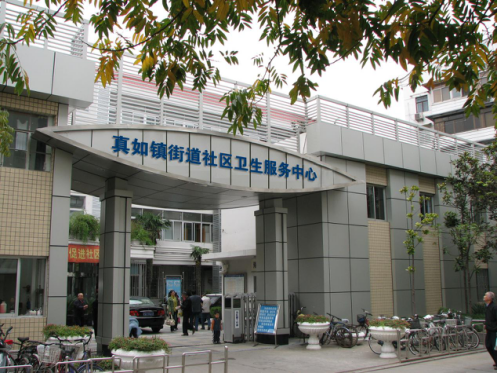 上海市普陀区真如镇街道社区卫生服务中心