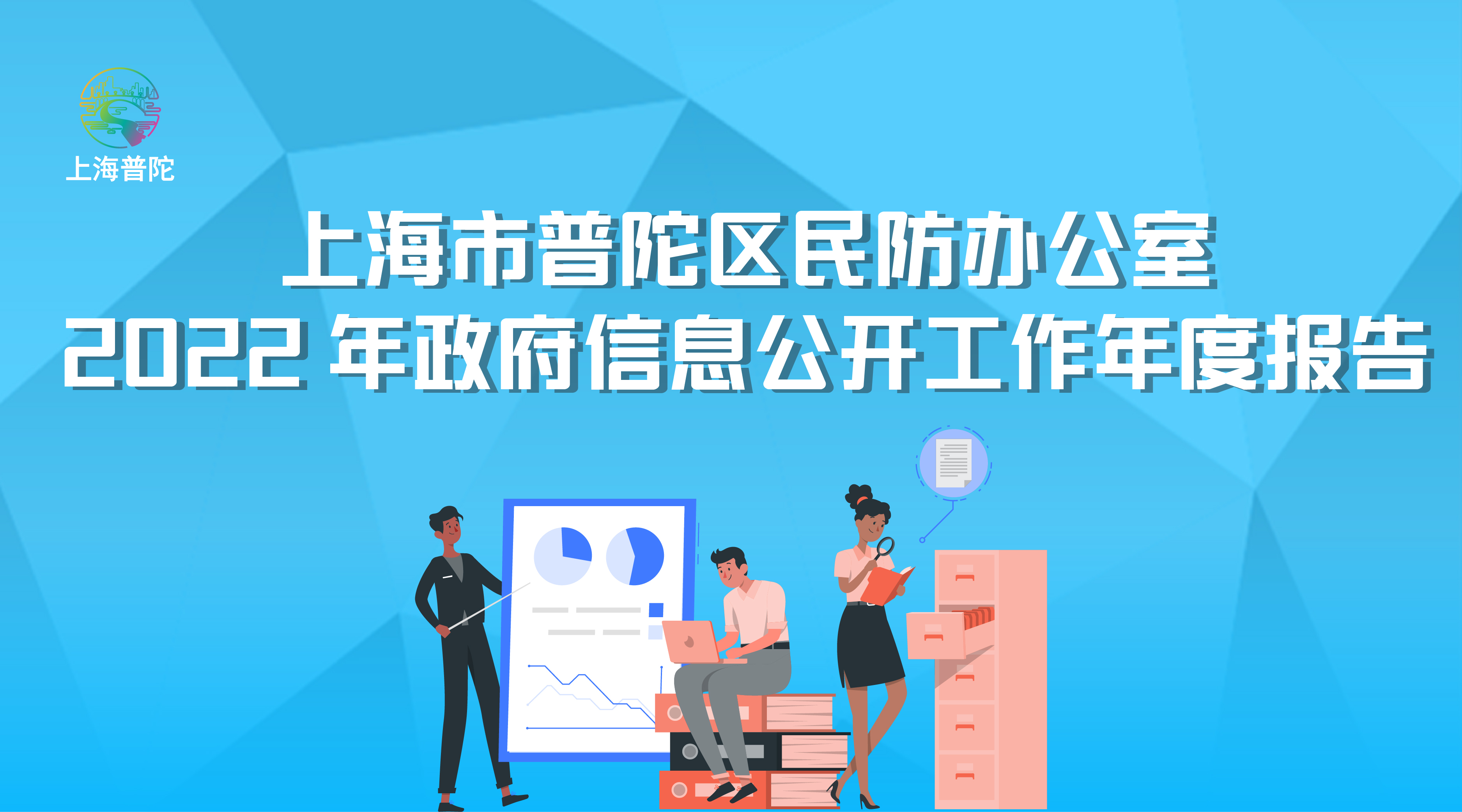 图解：上海市普陀区民防办公室2022年政府信息公开工作年度报告