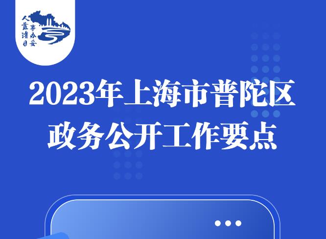 图解：2023年上海市普陀区政务公开工作要点