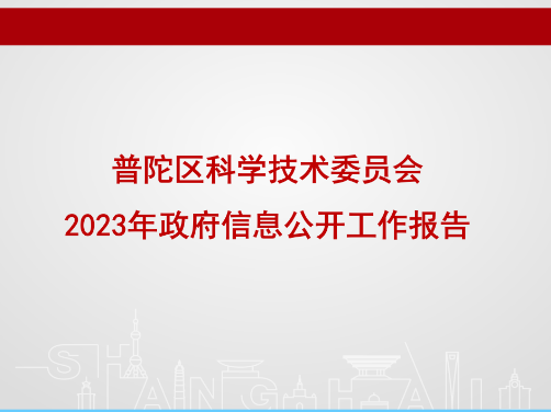 图解：上海市普陀区科学技术委员会2023年政府信息公开工作年度报告