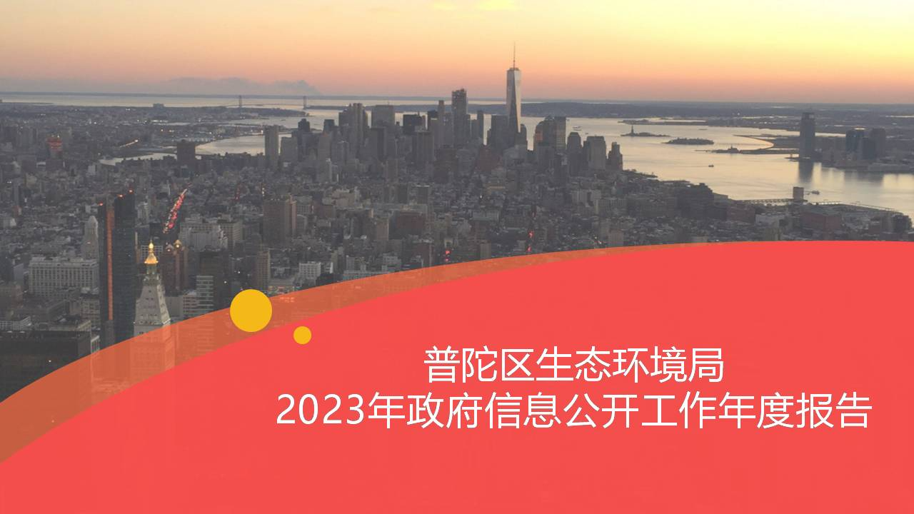 图解：2023年度上海市普陀区生态环境局信息公开工作年度报告