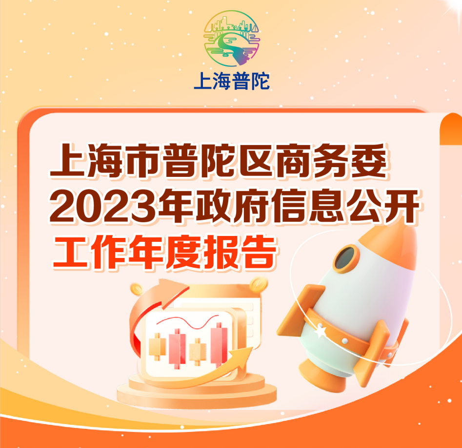 【图片解读】上海市普陀区商务委2023年政府信息公开工作年度报告