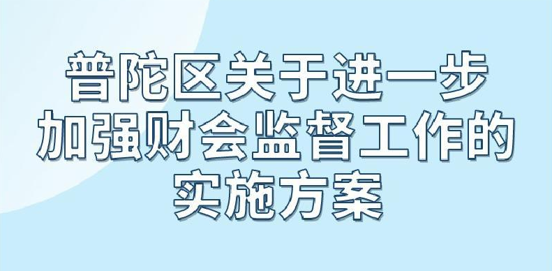图解：上海市普陀区关于进一步加强财会监督工作的实施方案