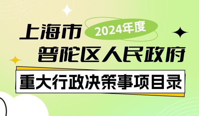 图解：2024年度上海市普陀区人民政府重大行政决策事项目录
