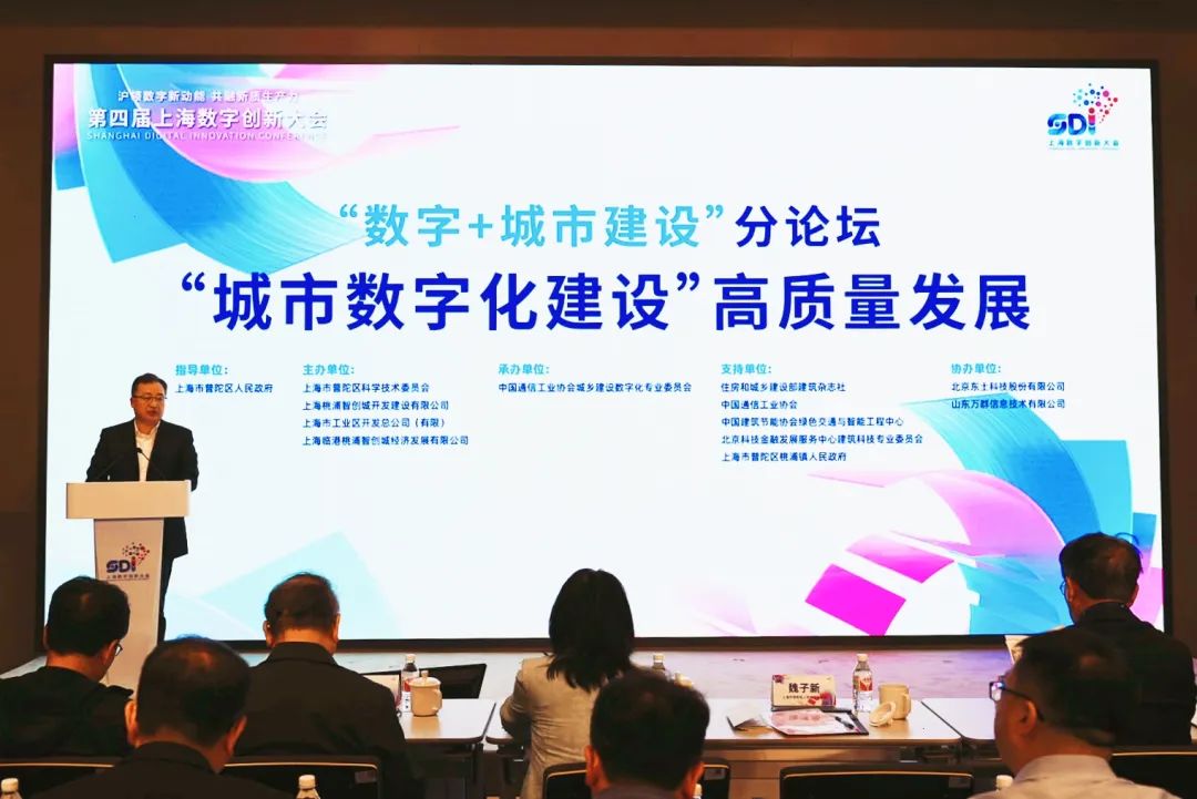 第四届上海数字创新大会“数字+城市建设”分论坛在普陀举行