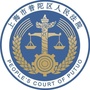上海普陀法院