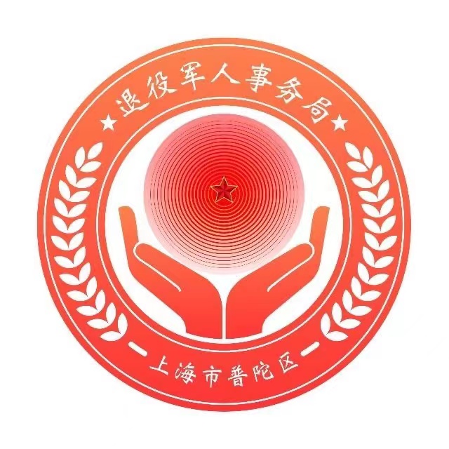 上海市普陀区退役军人事务局