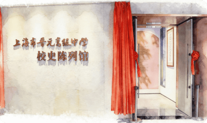 上海市晋元高级中学党员教育实践基地