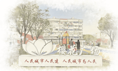 樱花苑居民区党群服务站