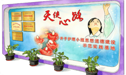 于井子护理小组思想道德建设示范实践基地