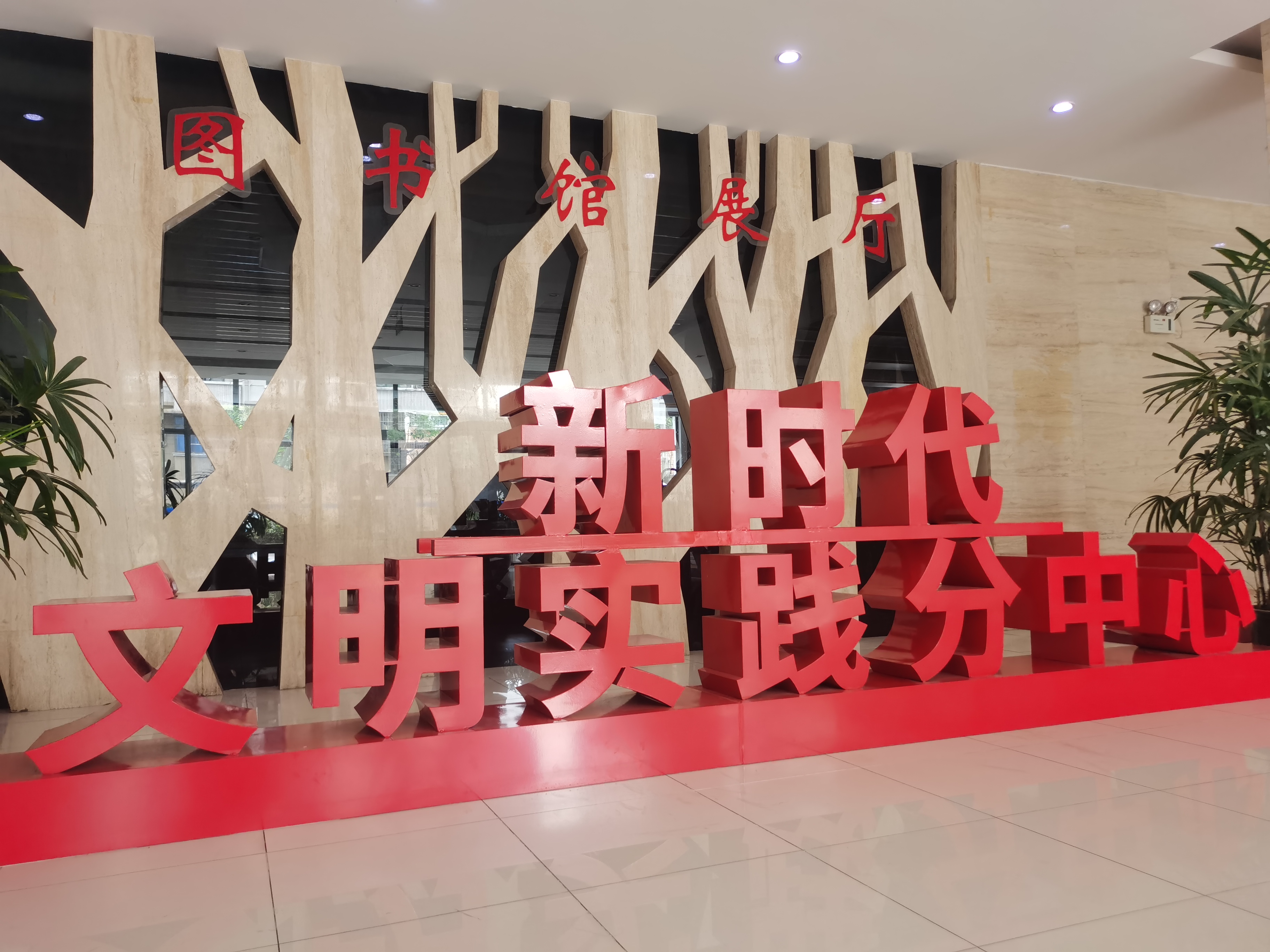 新时代文明实践分中心