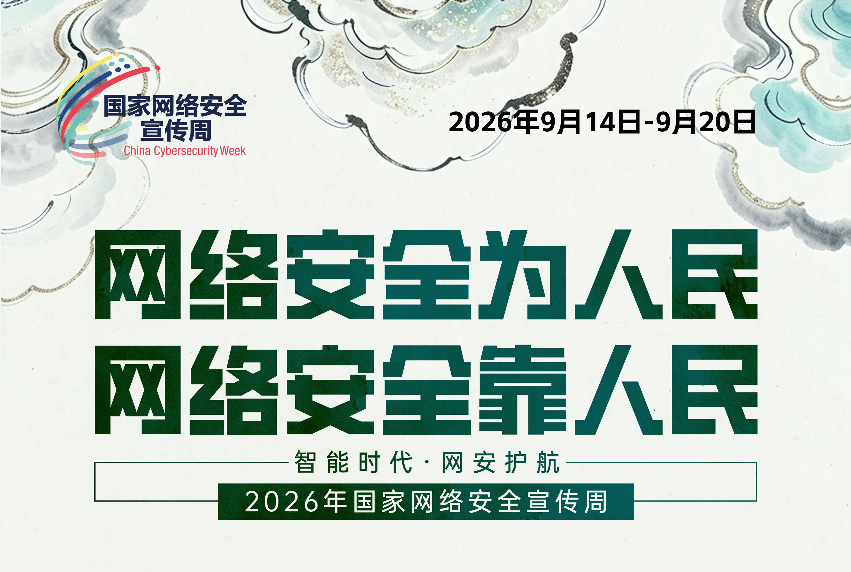 【网络安全宣传周】网络安全为人民，网络安全靠人民！石泉路街道开展网络安全宣传周主题活动