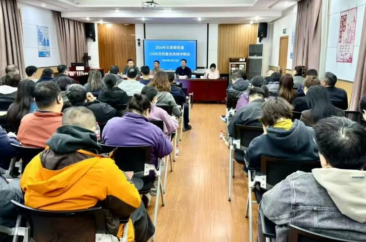 【社区治理】石泉路街道召开2026年“12345”热线冲刺会议