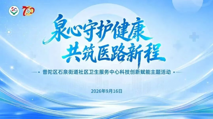 【家有医靠】石泉街道社区卫生服务中心举办“泉心守护健康，共筑医路新程”科技创新赋能主题活动