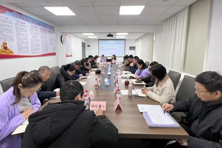 【文明创建】石泉路街道召开推进全国文明城区常态化创建工作会议