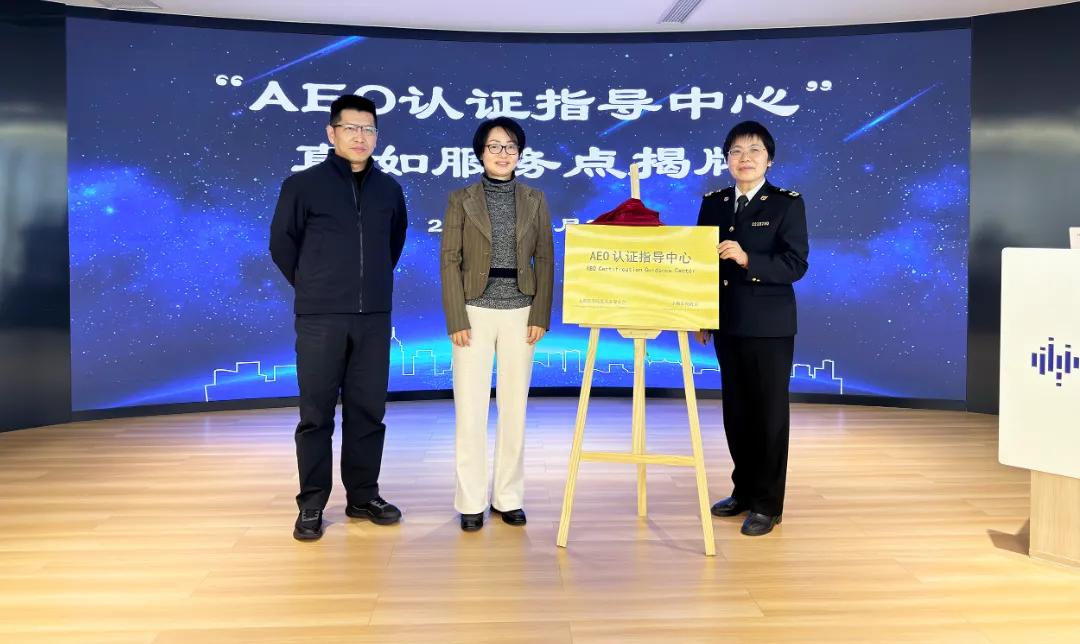 普陀新增1家AEO高级认证企业！还有9家企业获得海关授牌！