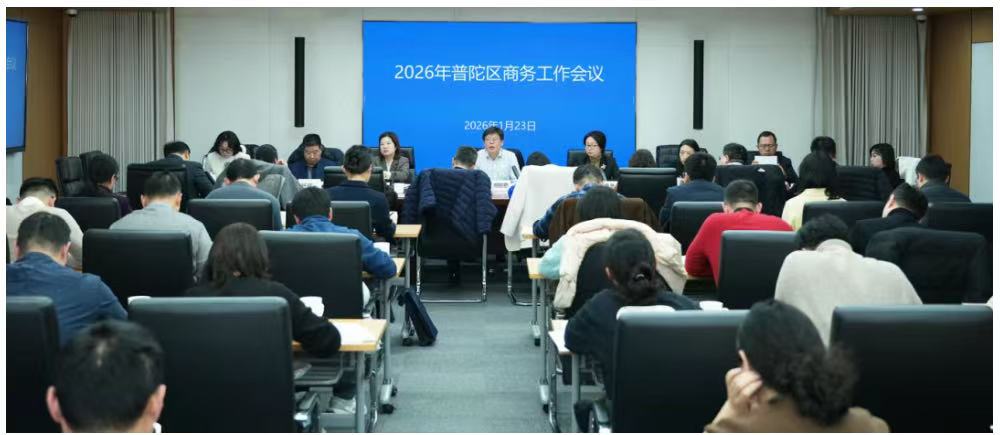 普陀区召开商务工作会议