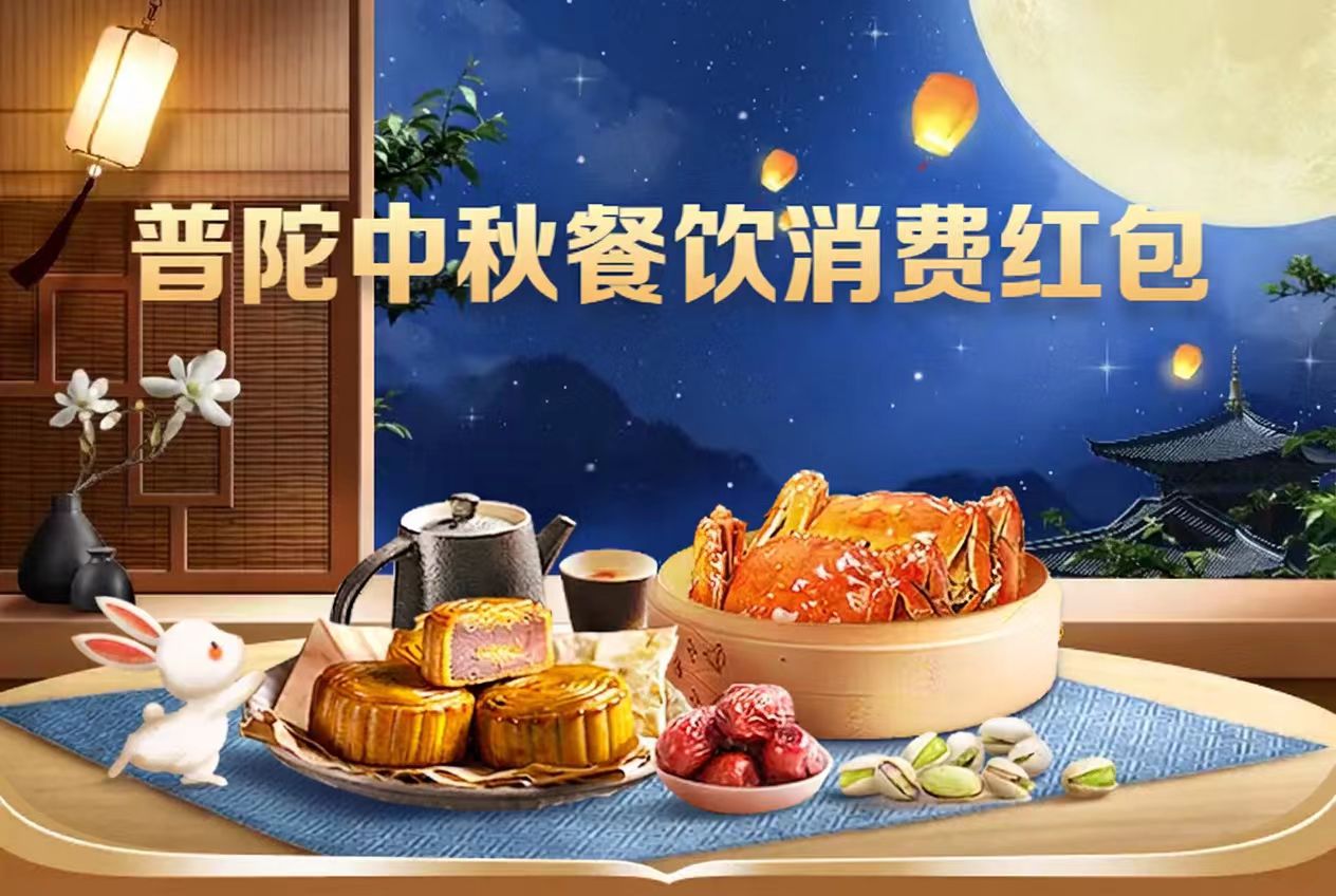 普陀消费券明天开抢，中秋餐饮消费红包再加码！