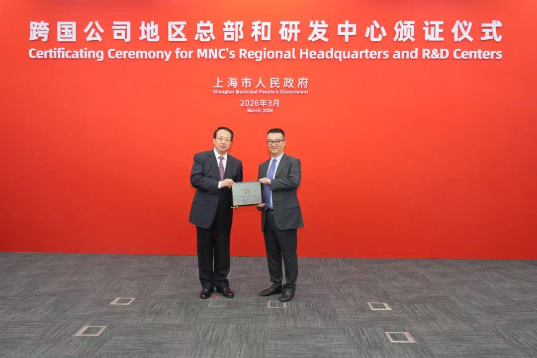 普陀两家跨国企业获颁地区总部和研发中心证书，外资总部“朋友圈”再扩容