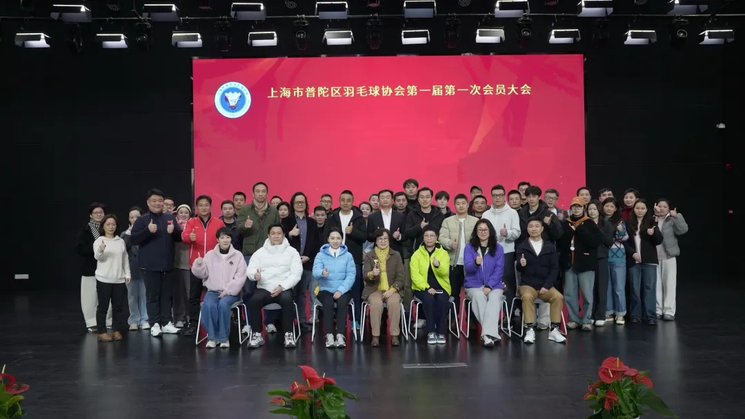 上海市普陀区羽毛球协会第一届第一次会员大会顺利召开！
