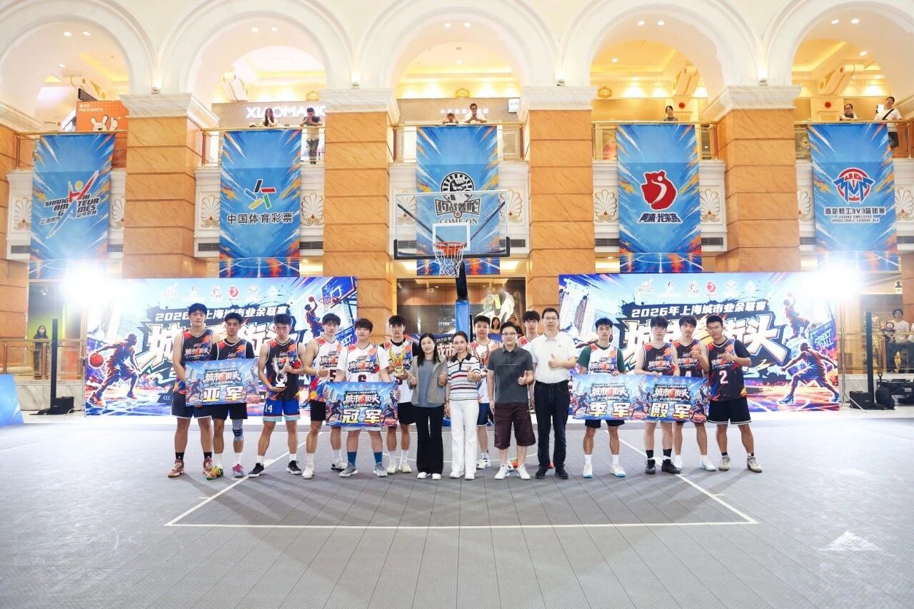 三区联袂三载耕耘——2026年上海城市业余联赛城市街头2V2篮球挑战赛总决赛在普陀环球港圆满落幕