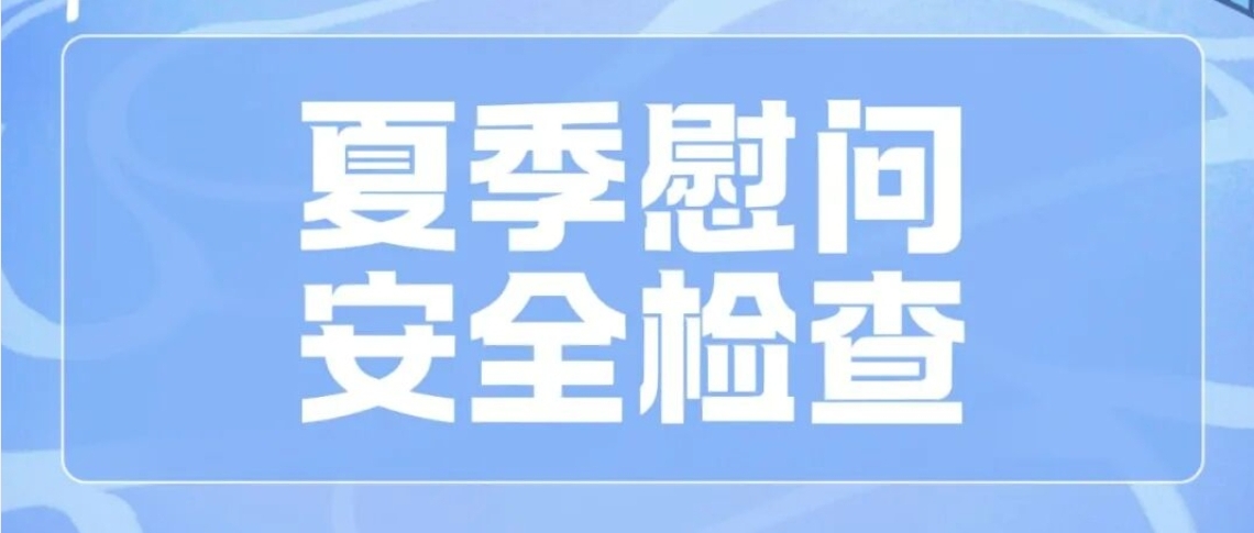 普陀区开展夏季体彩网店安全检查及慰问活动