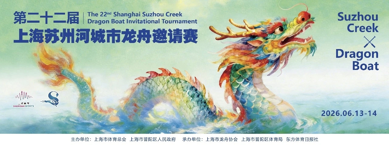 水岸共彩 率先垂范 第二十二届上海苏州河城市龙舟邀请赛圆满落幕