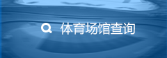 普陀区体育局体育场馆介绍
