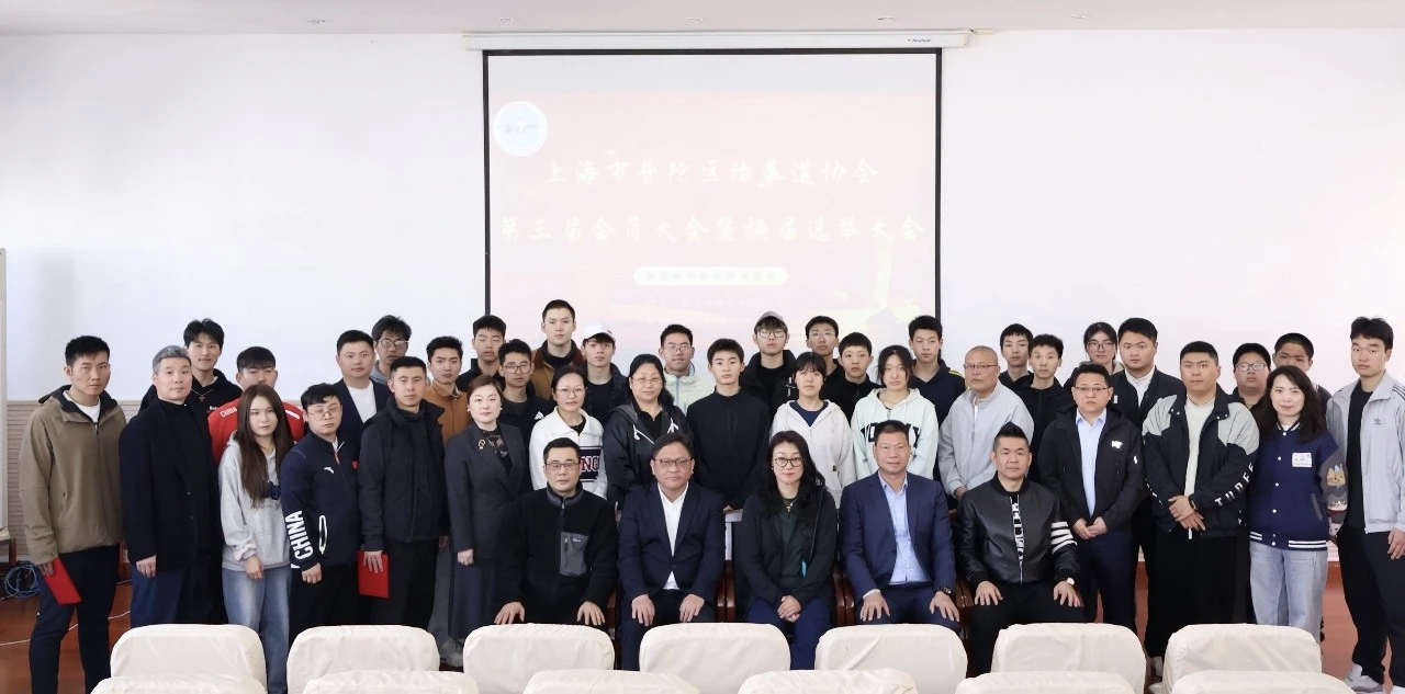上海市普陀区跆拳道协会第三届会员大会暨换届选举大会顺利召开