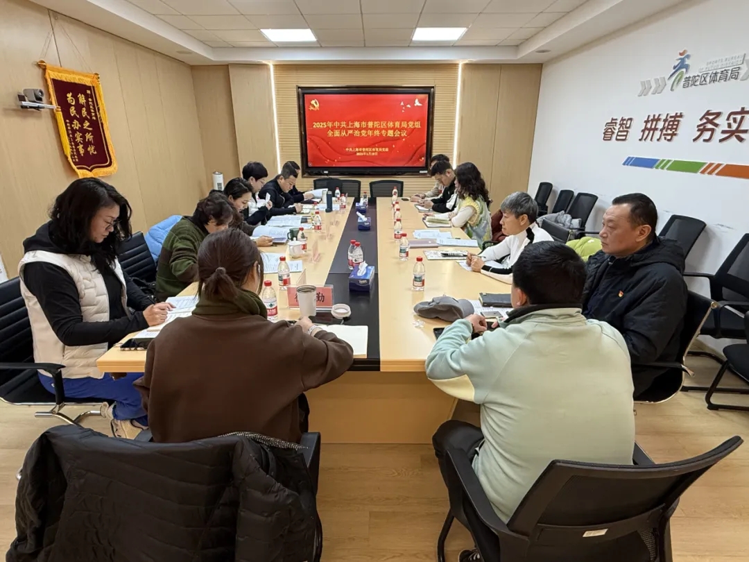 区体育局党组召开2025年全面从严治党年终专题会议