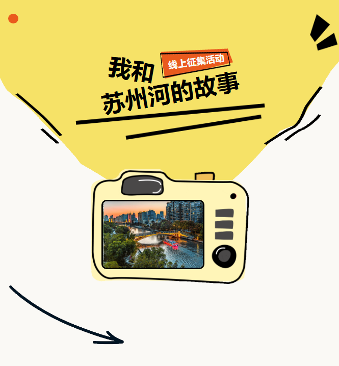 全城征集！解锁你和苏州河的专属故事！