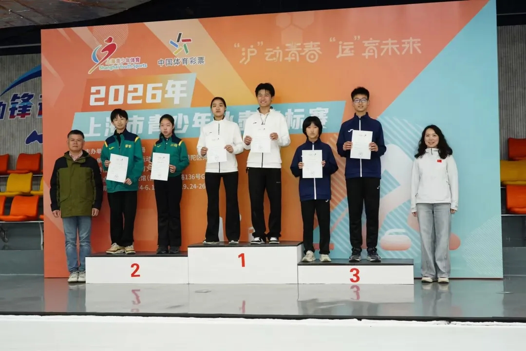零的突破！普陀区获上海市青少年冰壶锦标赛B组混双冠军