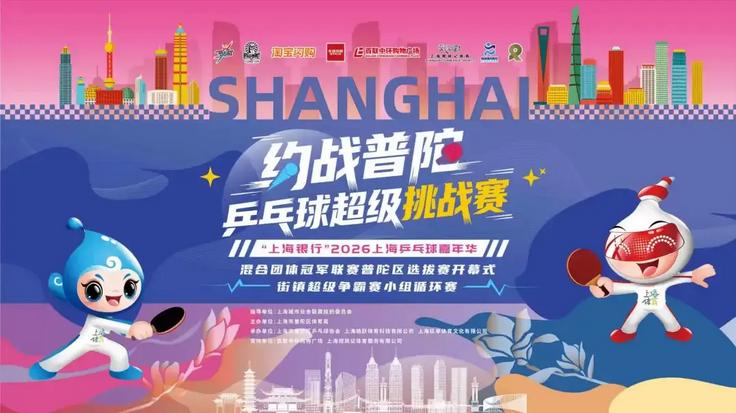 2026上海乒乓球嘉年华普陀区选拔赛暨“约战普陀”乒乓球超级挑战赛——街镇超级争霸赛总决赛圆满落幕