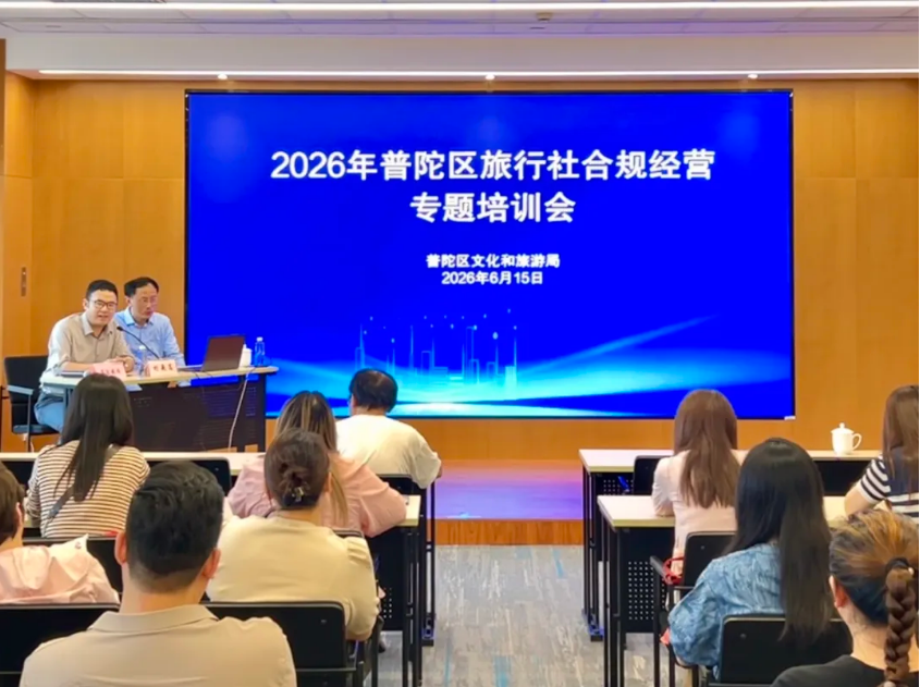 区文旅局召开2026年普陀区旅行社合规经营专题培训会