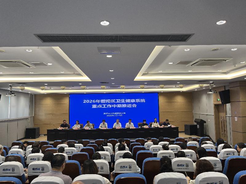 奋力“医”跃｜2026年普陀区卫生健康系统重点工作中期推进会召开