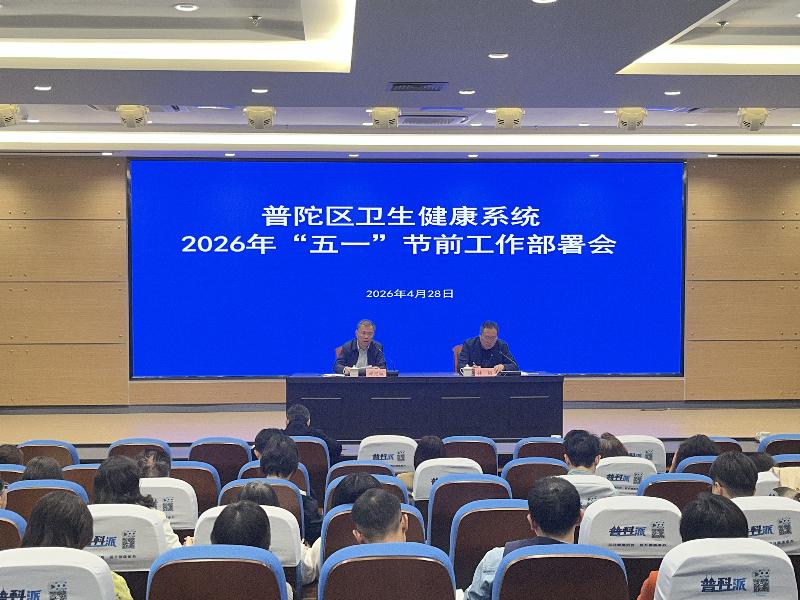 医讯速达｜区卫生健康委召开2026年普陀区卫生健康系统“五一”节前工作部署会