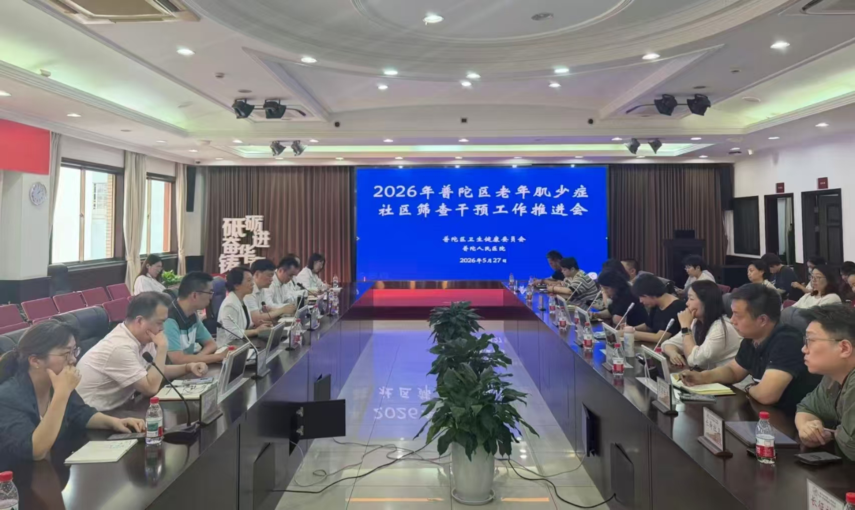 医讯速达｜年普陀区老年肌少症社区筛查干预工作推进会召开