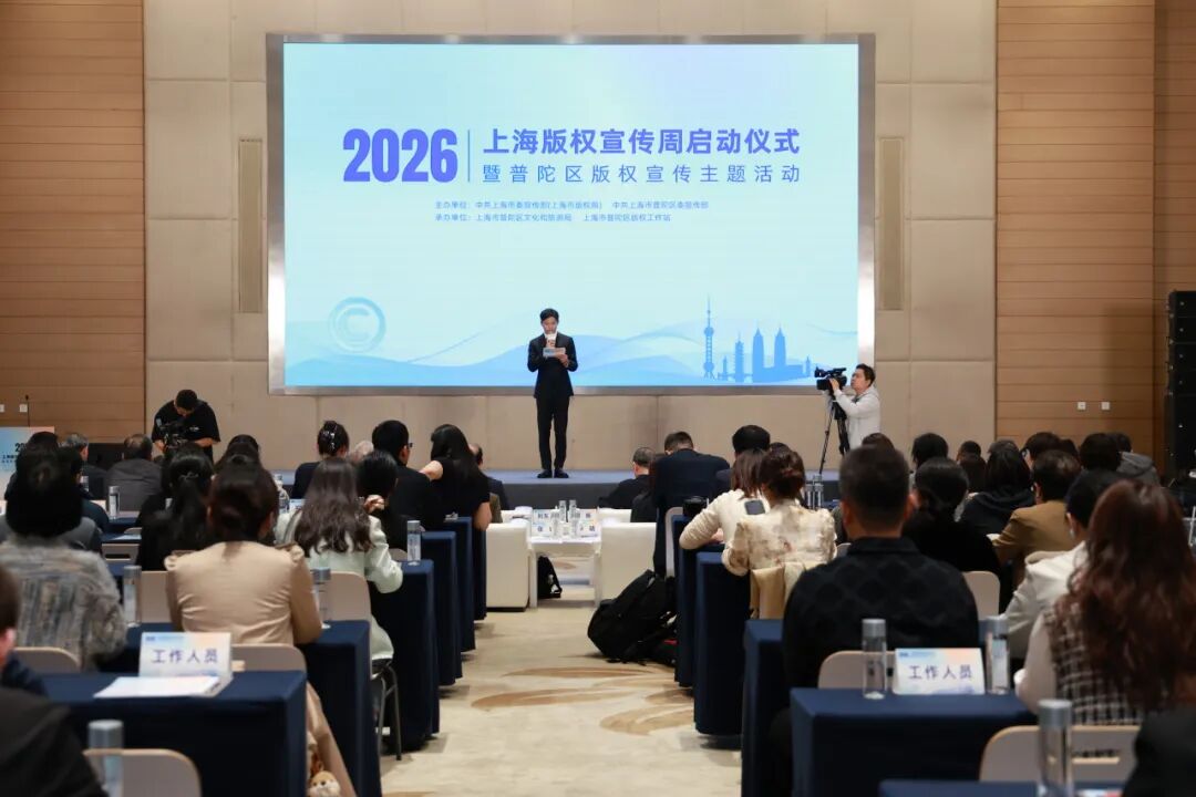 守正创新护版权 赓续文脉启新篇——2026年上海版权宣传周启动仪式在普陀隆重举行