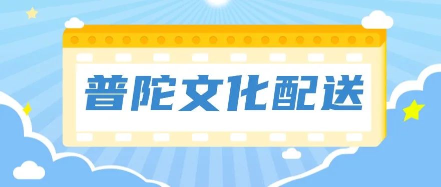 文化配送丨普陀区8月文化配送活动预告来啦！
