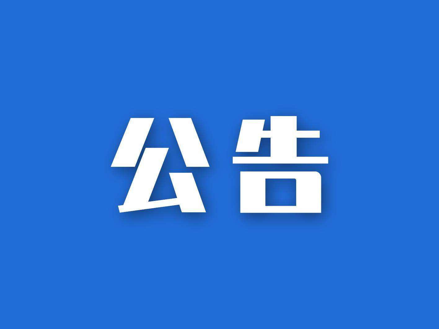 关于第六届“半马苏河”文化旅游节延期启幕的公告