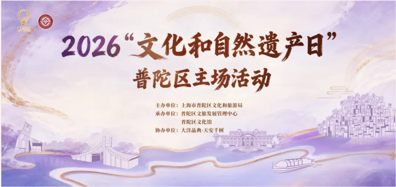2026年普陀区“文化和自然遗产日”，在苏州河畔邂逅“玉树临风”新体验