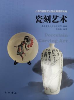 0106_101113_670.jpg 《瓷刻艺术》教材.jpg