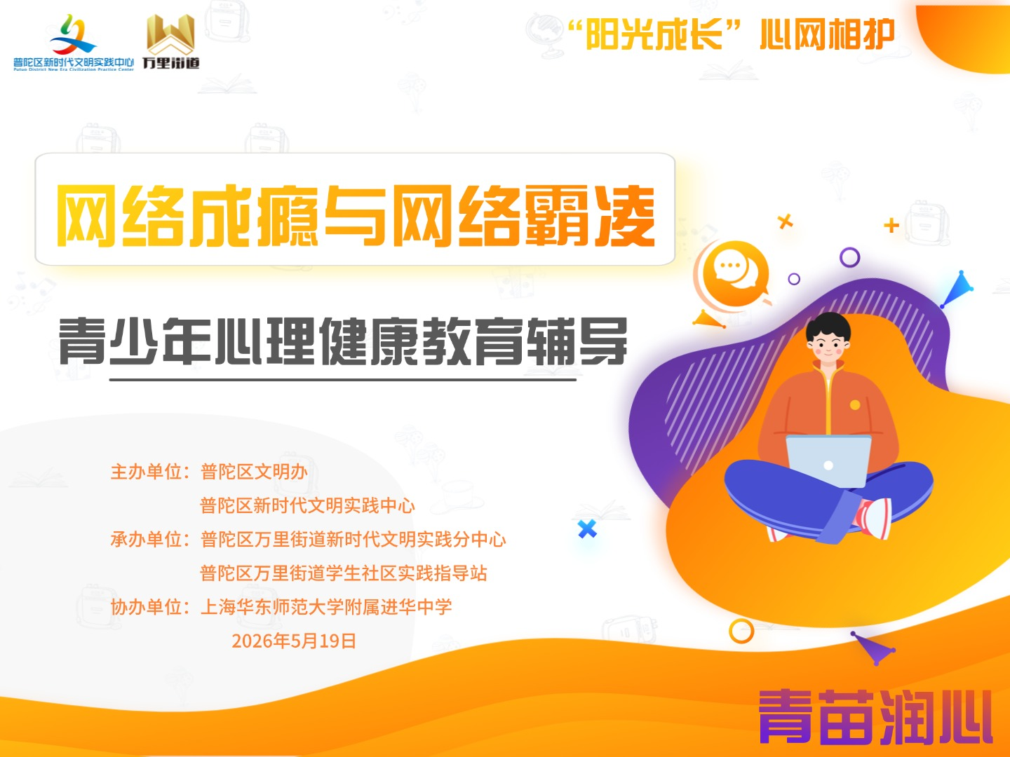 心理健康教育辅导 | 读懂网络，守护青春！万里街道将网络安全送进校园，为青少年健康上网支招