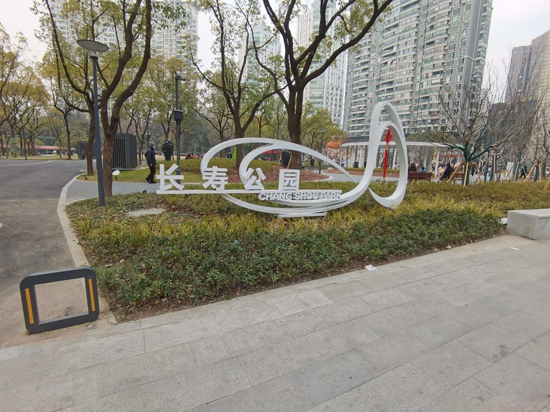 长寿公园