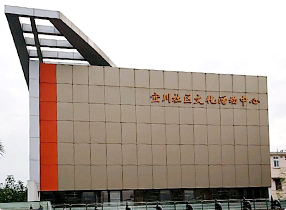 宜川社区文化活动中心
