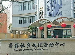 曹杨社区文化活动中心